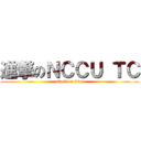 進撃のＮＣＣＵ ＴＣ (attack on titan)