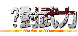  絕對武力 (attack on titan)