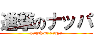 進撃のナッパ (attack on nappa)