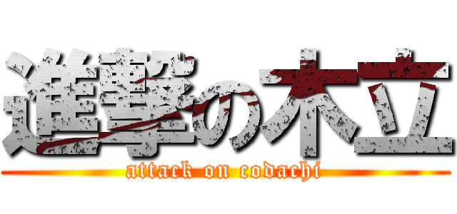 進撃の木立 (attack on codachi)