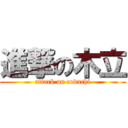 進撃の木立 (attack on codachi)