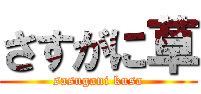 さすがに草 (sasugani kusa)