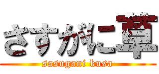 さすがに草 (sasugani kusa)