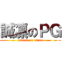 誠凛のＰＧ (attack on titan)