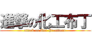 進撃の化工布丁 (attack on Uni-President )