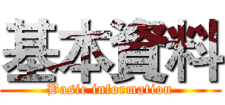 基本資料 (Basic information)