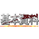 基本資料 (Basic information)