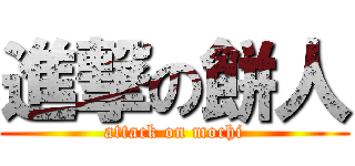 進撃の餅人 (attack on mochi)