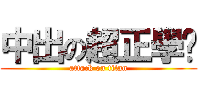 中出の超正學姊 (attack on titan)