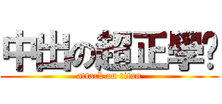 中出の超正學姊 (attack on titan)