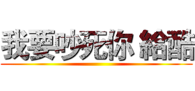 我要吵死你 給酷 ()