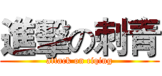 進擊の刺青 (attack on ciqing)