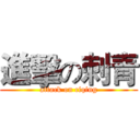 進擊の刺青 (attack on ciqing)