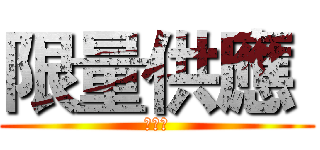 限量供應  (小十方)