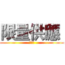 限量供應  (小十方)