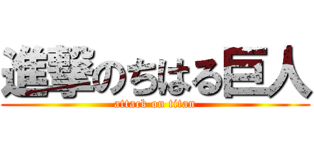 進撃のちはる巨人 (attack on titan)