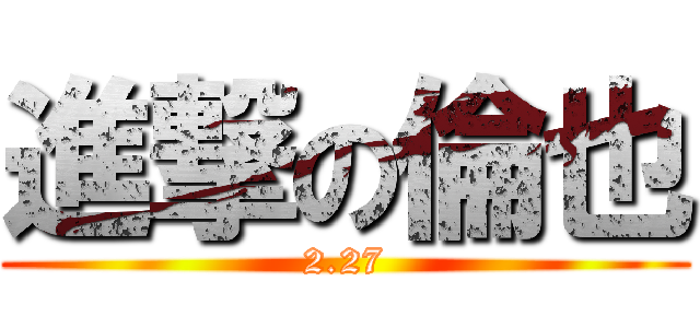 進撃の倫也 (2.27)