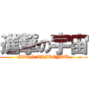 進撃の宇宙 (IDON'TLIKEYOU)