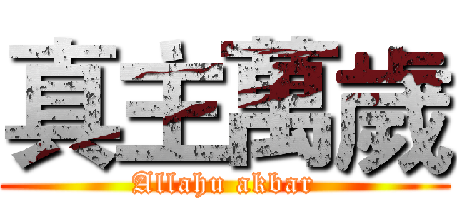 真主萬歲 (Allahu akbar)