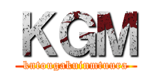 ＫＧＭ (kntougakuinmtuura)