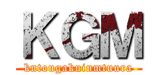 ＫＧＭ (kntougakuinmtuura)