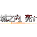 城之内、死す (Jonouti Will die)