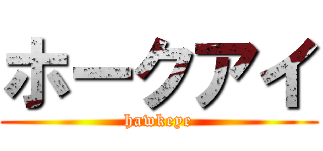 ホークアイ (hawkeye)