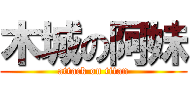 木城の阿妹 (attack on titan)