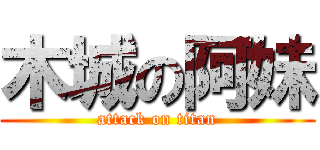 木城の阿妹 (attack on titan)