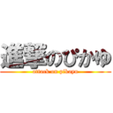 進撃のぴかゆ (attack on pikayu)
