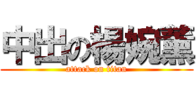 中出の楊婉薰 (attack on titan)