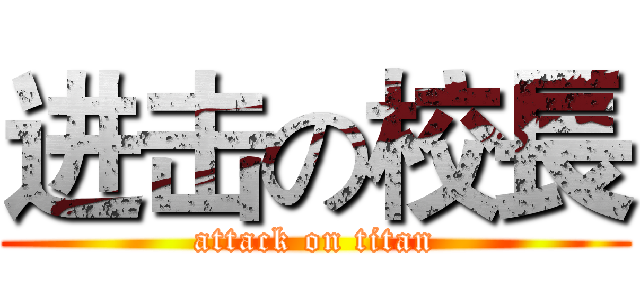 进击の校長 (attack on titan)