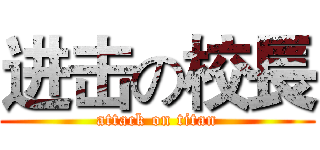 进击の校長 (attack on titan)