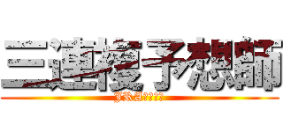 三連複予想師 (JRA中央競馬)