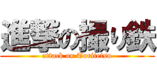 進撃の撮り鉄 (attack on Toritetsu)