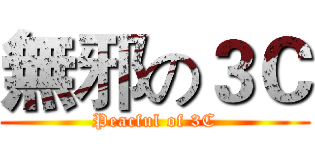 無邪の３Ｃ (Peacful of 3C)