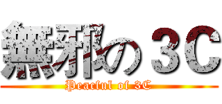 無邪の３Ｃ (Peacful of 3C)
