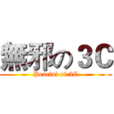 無邪の３Ｃ (Peacful of 3C)