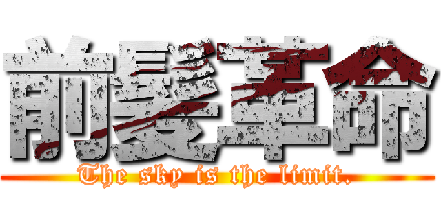 前髪革命 (The sky is the limit.)