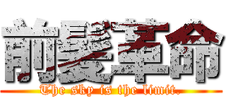 前髪革命 (The sky is the limit.)