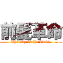 前髪革命 (The sky is the limit.)