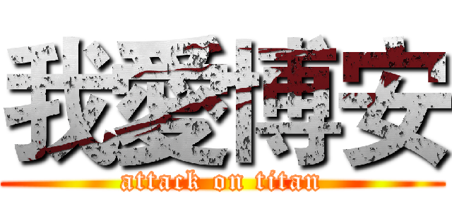 我愛博安 (attack on titan)