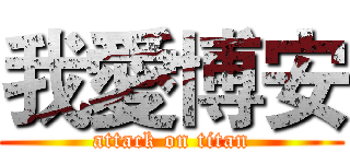 我愛博安 (attack on titan)