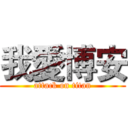 我愛博安 (attack on titan)