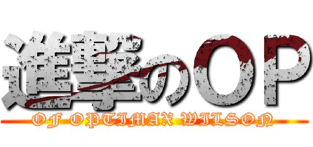 進撃のＯＰ (OF OPTIMAX WILSON)