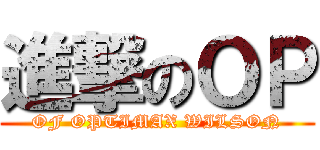 進撃のＯＰ (OF OPTIMAX WILSON)