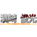 濱崎 俊光 (attack on Toshimitsu)