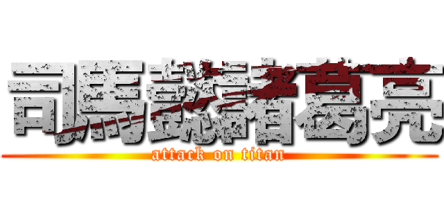 司馬懿諸葛亮 (attack on titan)