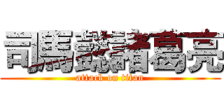 司馬懿諸葛亮 (attack on titan)
