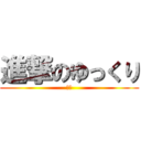 進撃のゆっくり (巨人)